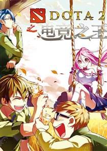 dota2之电竞之王