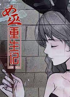 女巫重生记