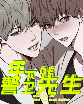 年下的警卫先生