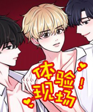 体验现场(I II季)