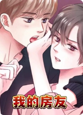 我的房友
