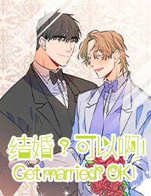 结婚？可以啊！
