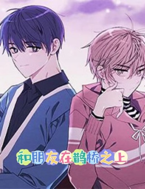 和朋友在鹊桥之上