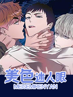 美色迷人眼