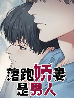 落跑娇妻是男人