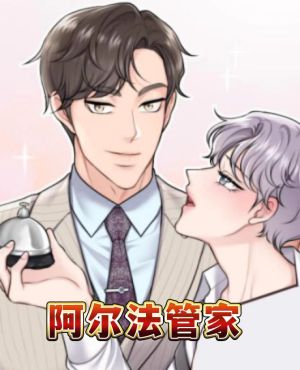 阿尔法管家