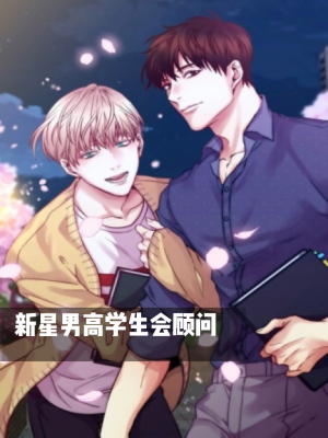 新星男高学生会顾问！