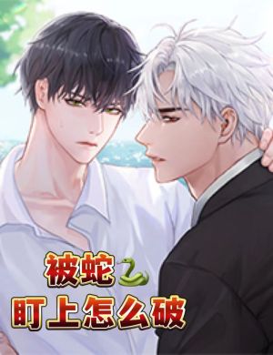 被蛇盯上后该怎么破