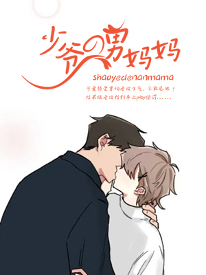 少爷的男妈妈