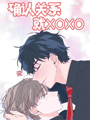 确认关系就XOXO