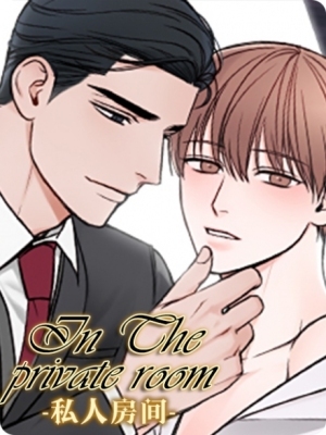 私人房间（共2季）