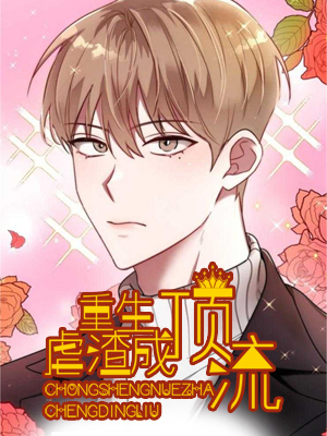 重生虐渣成顶流