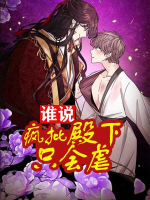 谁说疯批殿下只会虐