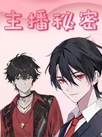 网红男主播的秘密