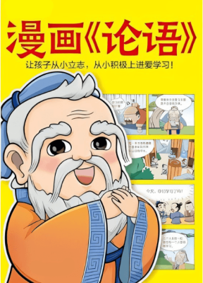漫画论语
