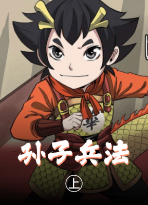 孙子兵法（上）