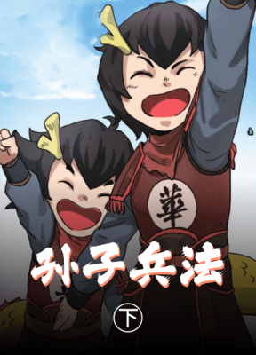 孙子兵法（下）