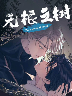无根树