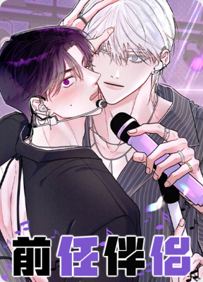 前任伴侣