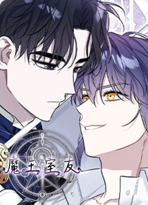 魔王室友 - mwsy