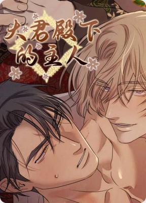 大君殿下的主人