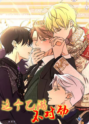 这个乙游不对劲