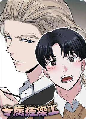 专属搓澡工 - zsczg