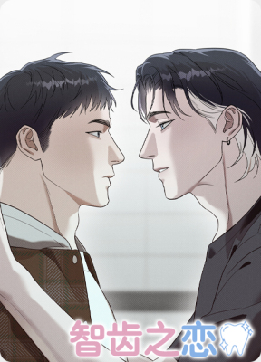 智齿之恋