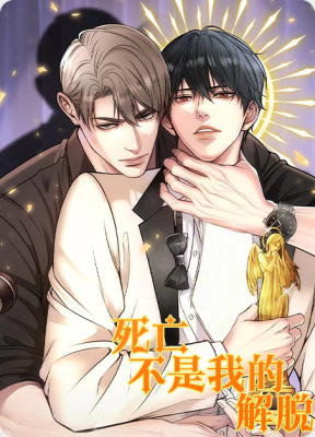 死亡不是我的解脱