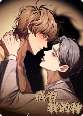 成为我的神 - cwwds