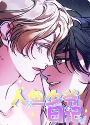 人鱼少爷日记