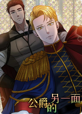 公爵的另一面
