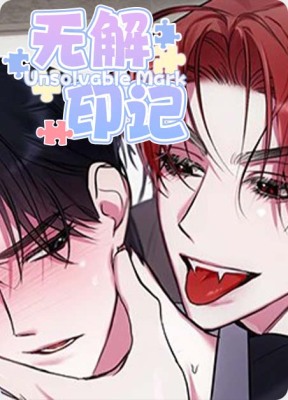 无解印记
