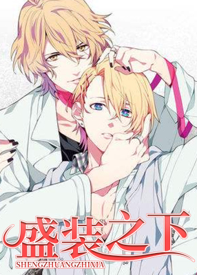 盛装之下我的变装生活