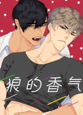 狼的香气(I II季)