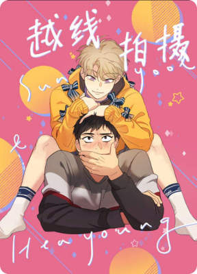 越线拍摄共同录制