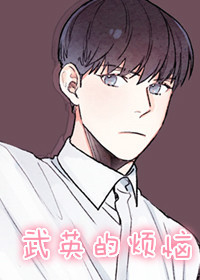 武英的烦恼我的助手大人