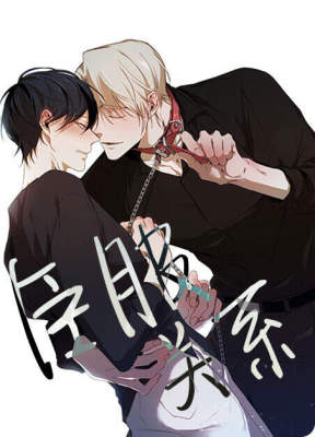 臣服关系（第I II季）