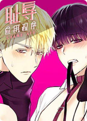 耻辱应用程序（I II季）