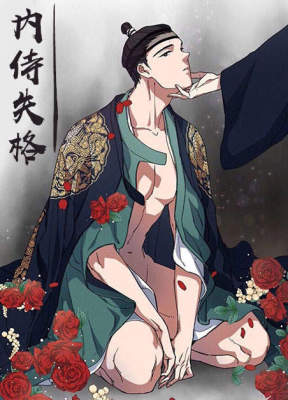 内侍失格王储难保