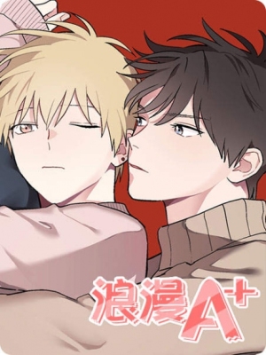 浪漫A 