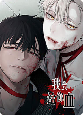 我会给你血(第I II季)