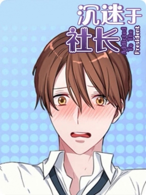 沉迷于社长