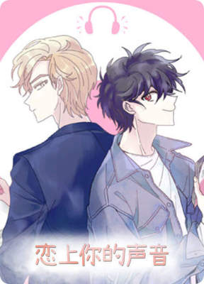 恋上你的声音
