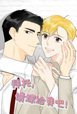 拜托，请嫁给我吧请和我结婚吧