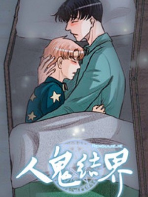 人鬼结界吸血鬼