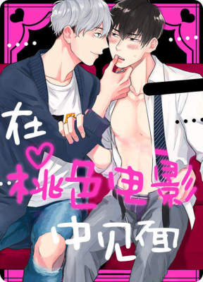 在桃色电影中见面