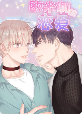 欧米伽的恋爱(Ⅰ+Ⅱ)