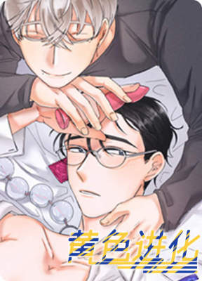 黄色进化(完结 外传)