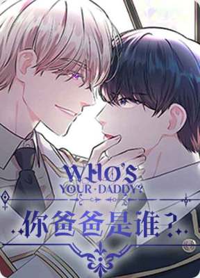 你爸爸是谁?(番外)